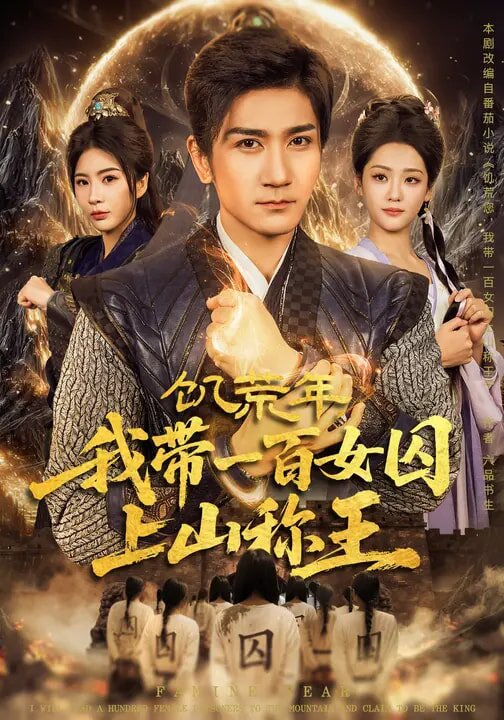 饥荒年,我带一百女囚上山称王(2026)海报