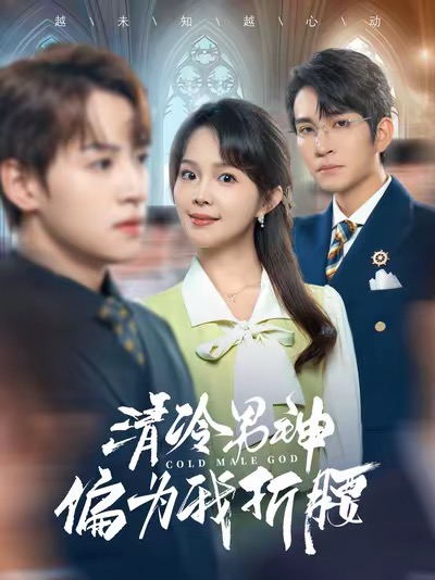 清冷男神偏為我折腰(2025)海報