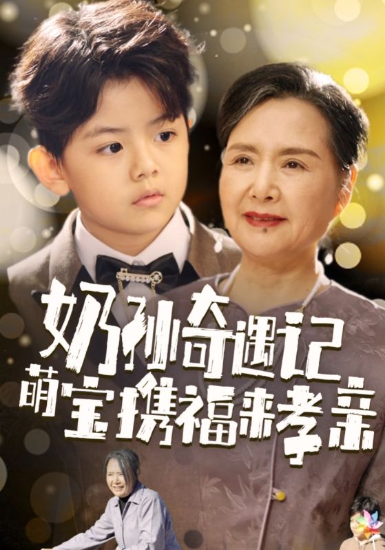 奶孫奇遇記萌寶攜福來孝親(2025)海報