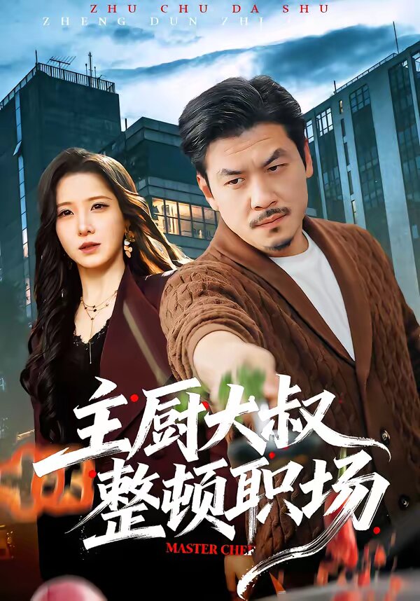 主廚大叔整頓職場(2026)海報