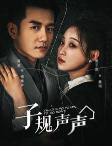 子规声声(2024)海报