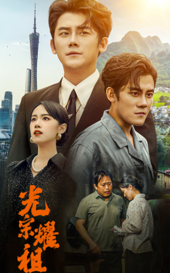 光宗耀祖(2024)海报