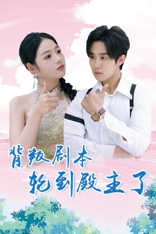 背叛剧本轮到殿主了(2024)海报
