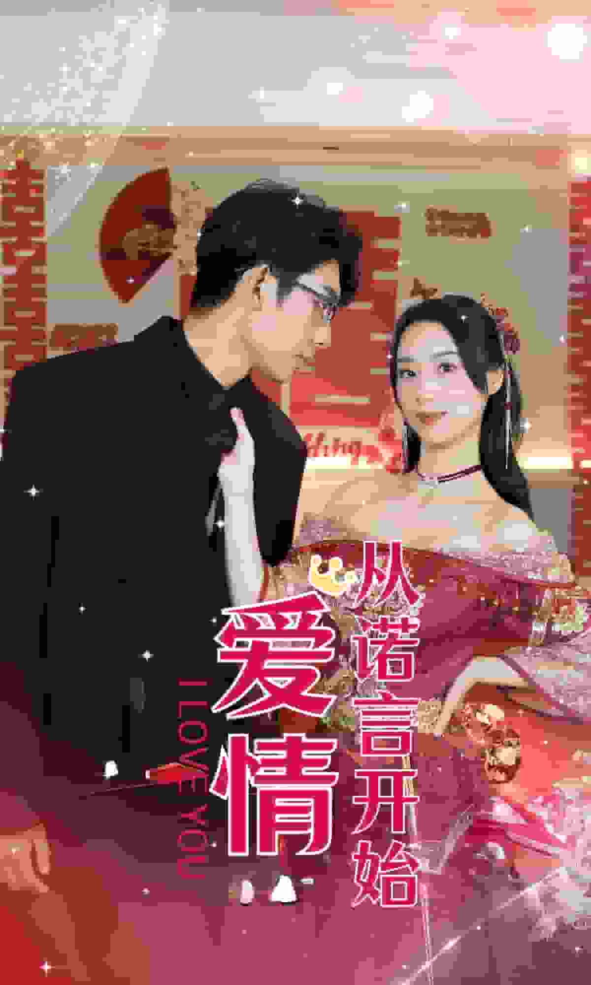 愛情從諾言開始(2024)海報