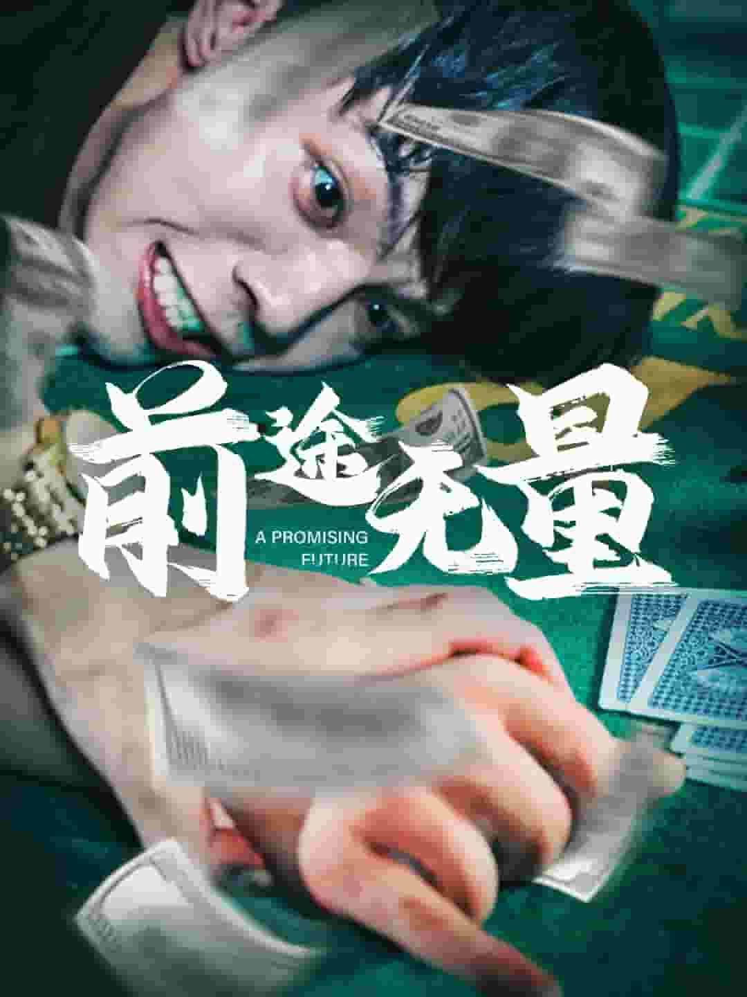 前途無量 短劇版(2024)海報