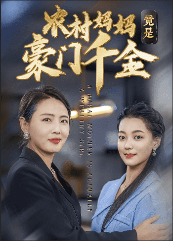 农村妈妈竟是豪门千金(2024)海报