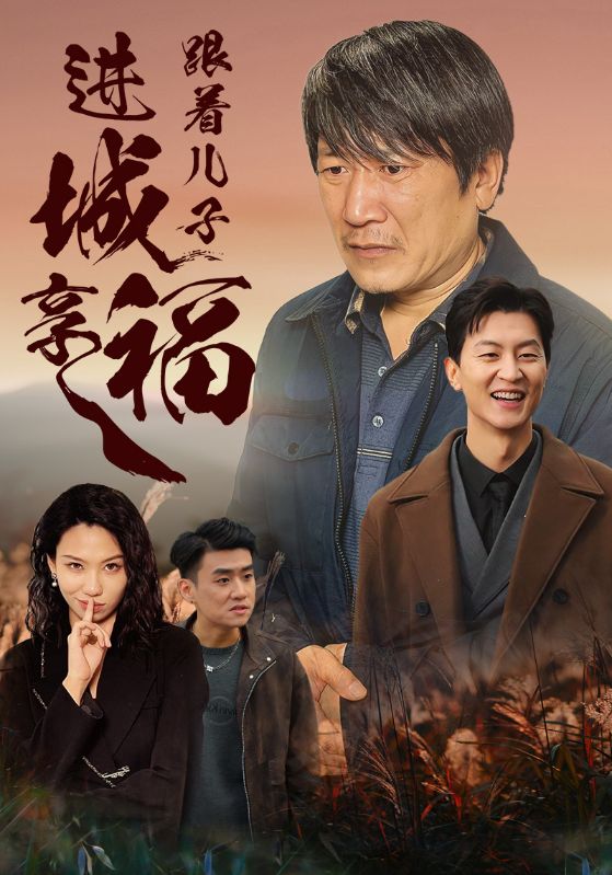 跟着儿子进城享福(2024)海报