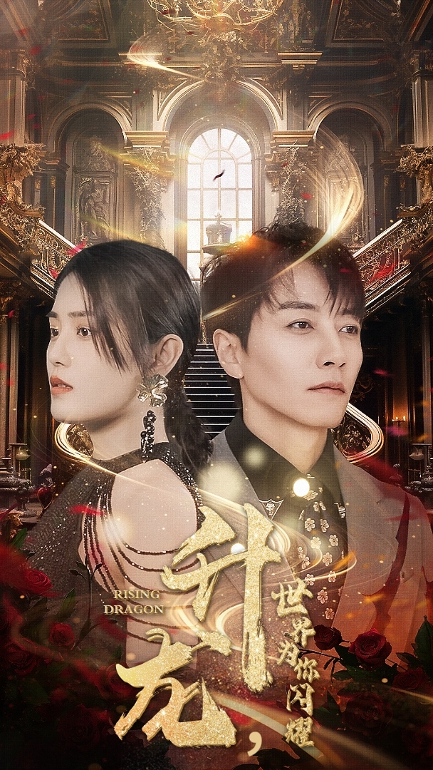 升龙,世界为你闪耀(2024)海报