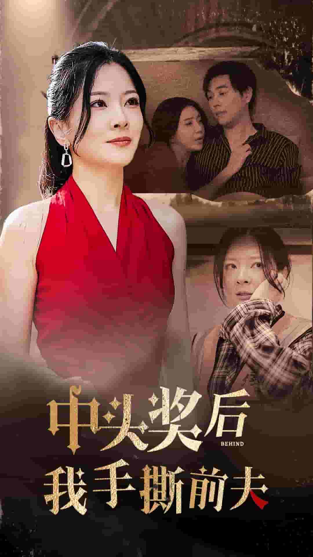 中頭獎後我手撕前夫(2024)海報