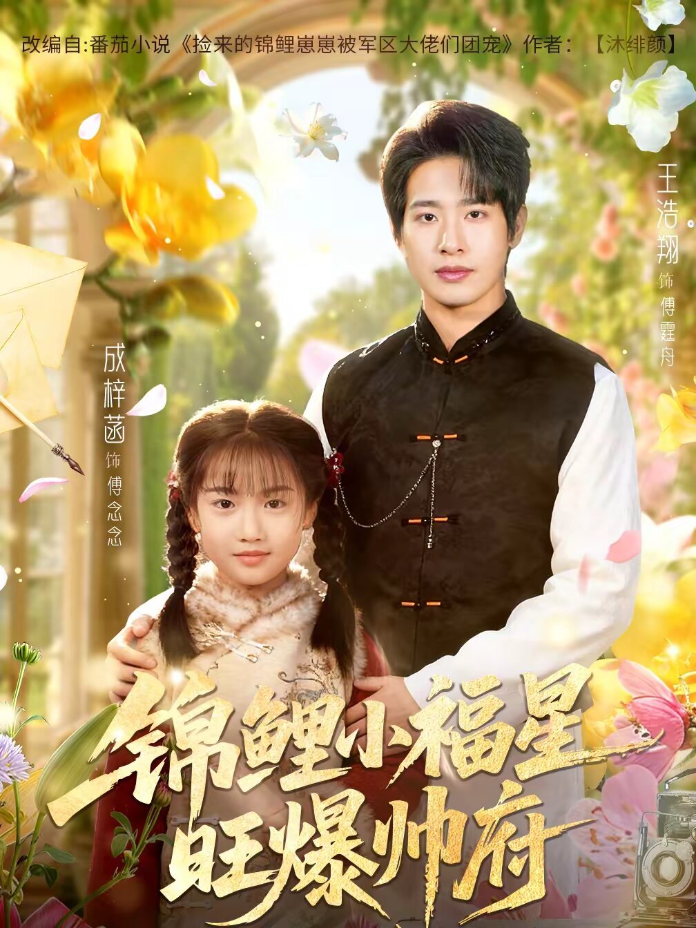 锦鲤小福星旺爆帅府(2026)海报