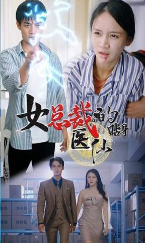 女总裁贴身医仙(2023)海报