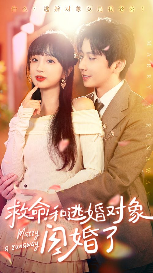 救命!和逃婚对象闪婚了(2024)海报