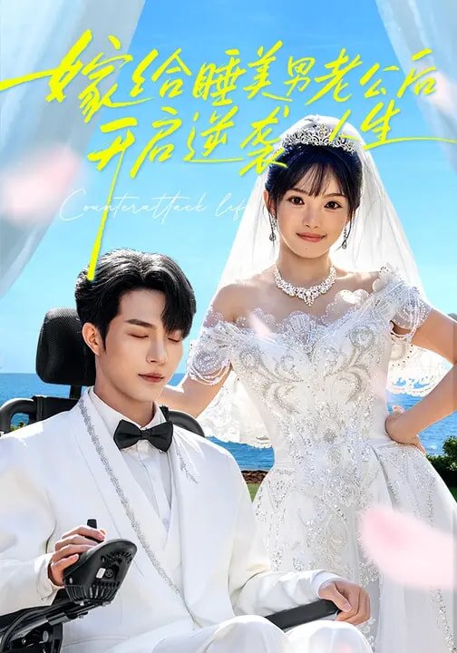 嫁給睡美男老公後,開啟逆襲人生(2026)海報