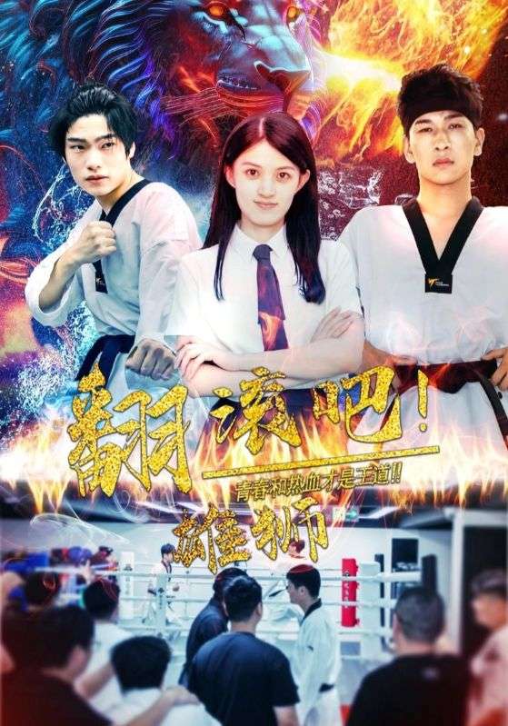 翻滾吧雄獅(2025)海報