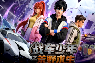 戰車少年之荒野求生(2026)海報
