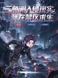 三角洲入侵现实:我在禁区求生(2026)海报