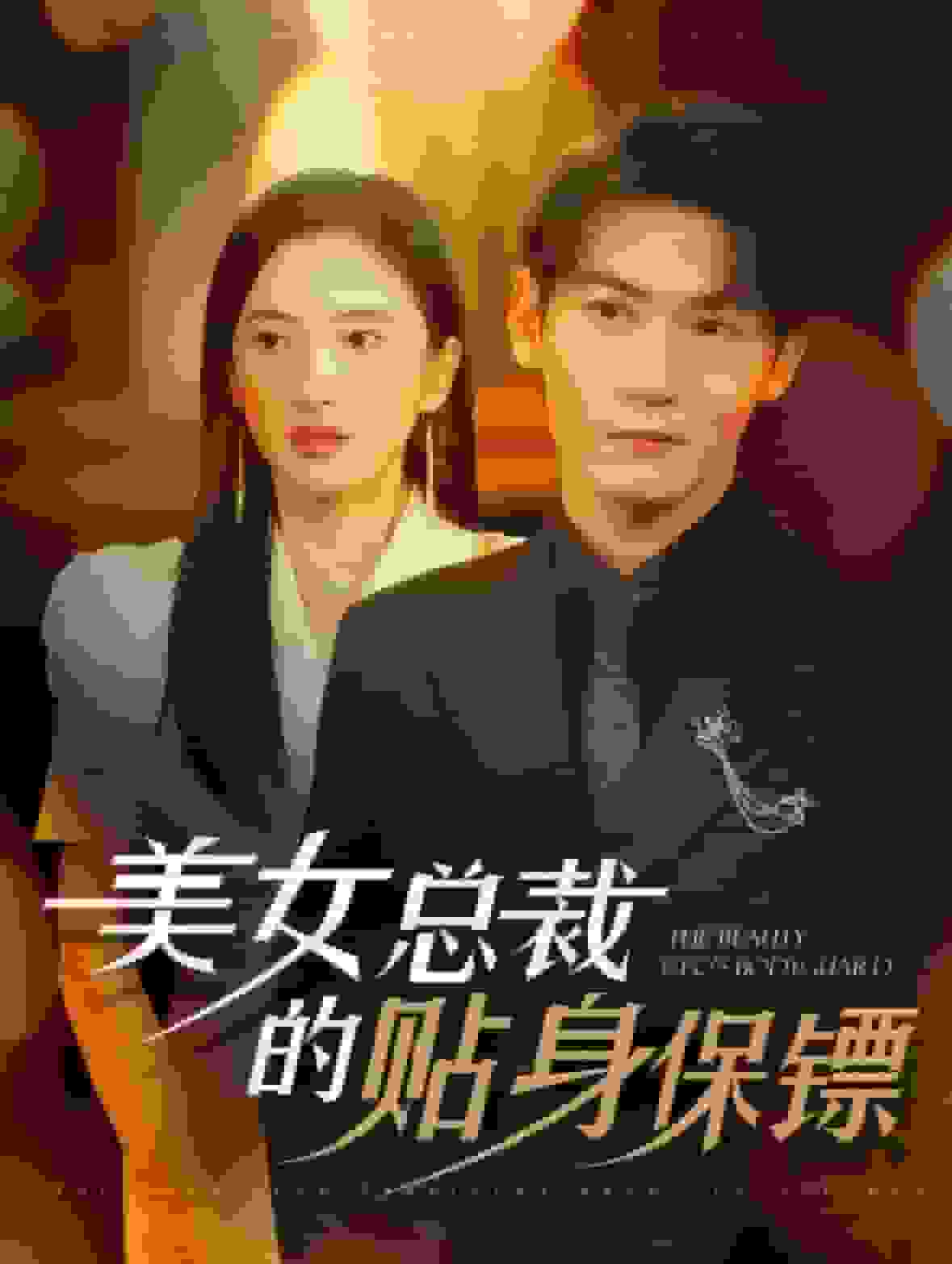 美女總裁的貼身保鏢(2024)海報