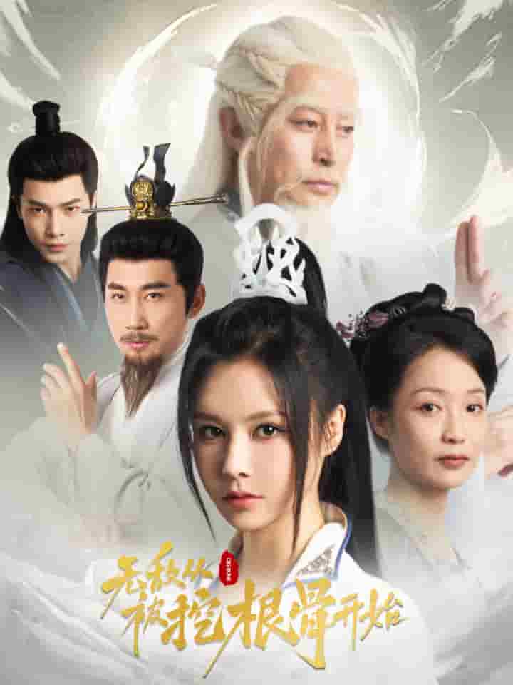 无敌从被挖根骨开始(2024)海报