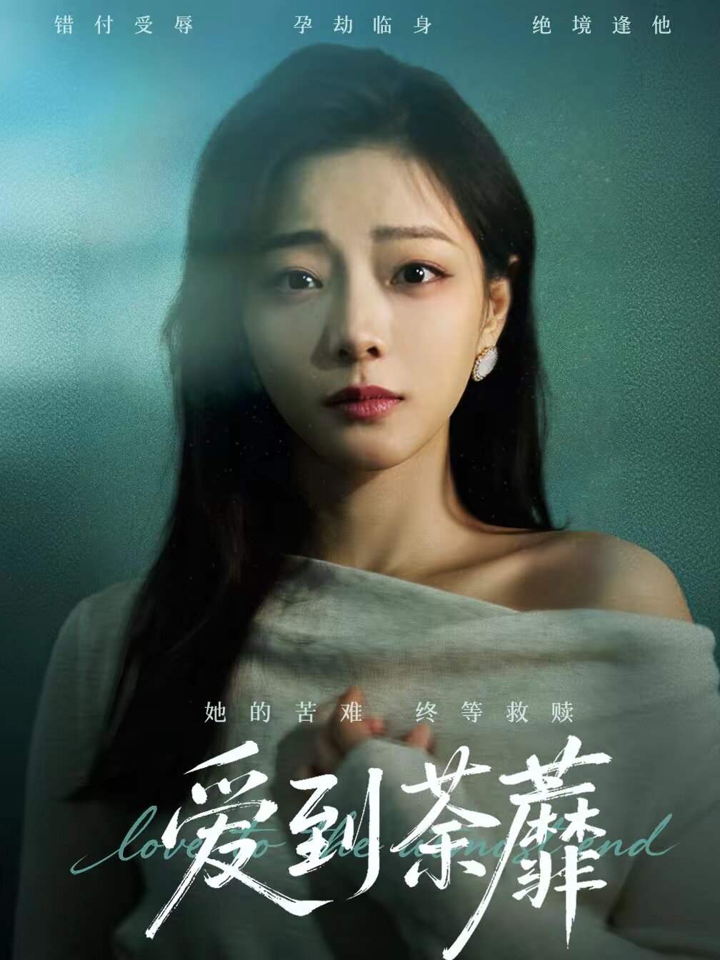 爱到荼蘼(2026)海报