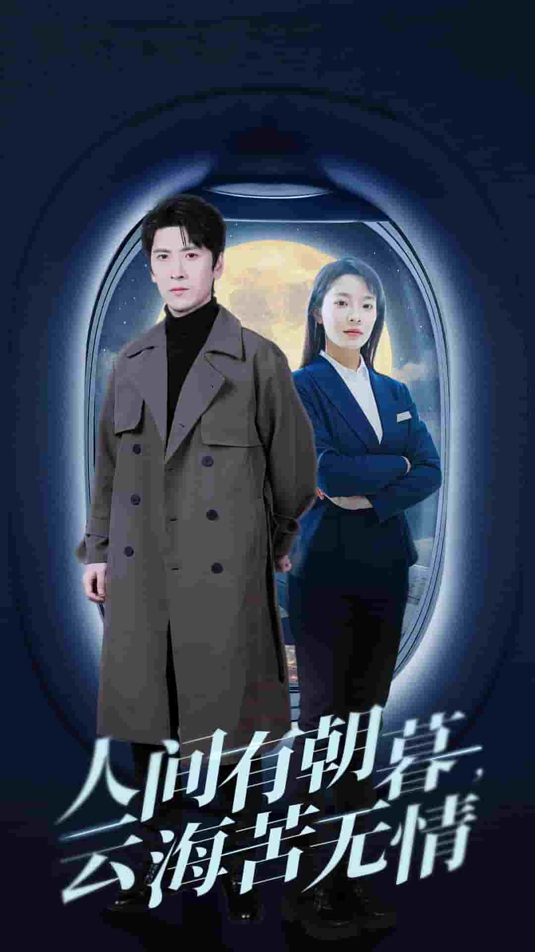人间有朝暮云海苦无情(2025)海报