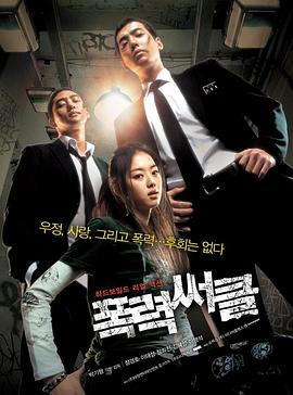 暴力圈(2006)海报