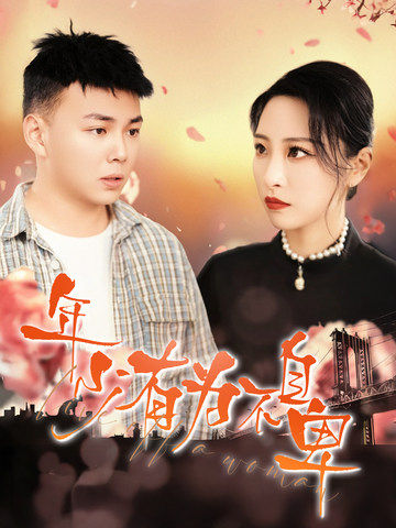 年少有为不自卑(2025)海报