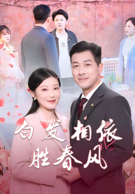 白髮相依勝春風(2025)海報