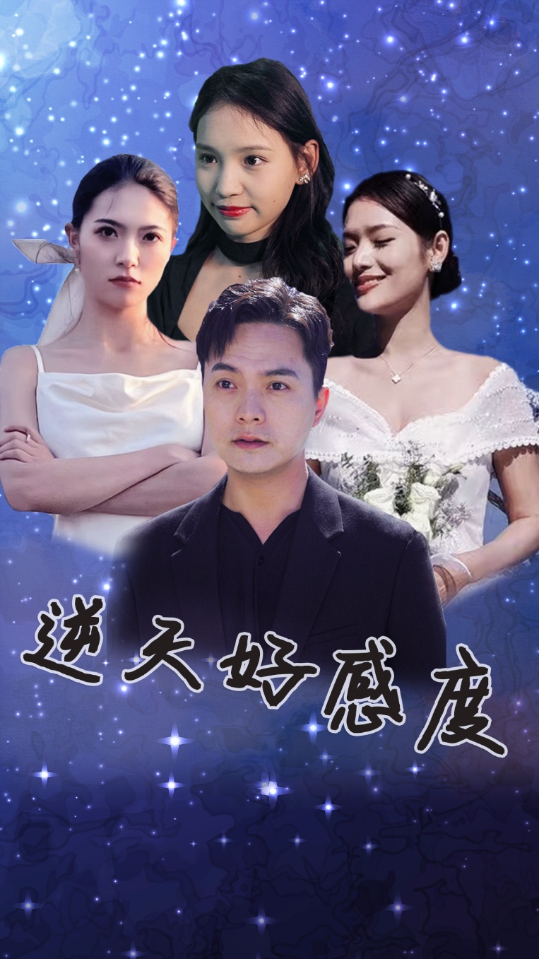 逆天好感度(2024)海报