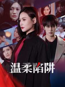 溫柔陷阱(短劇版)(2025)海報