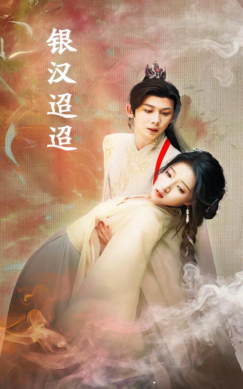 银汉迢迢(2024)海报