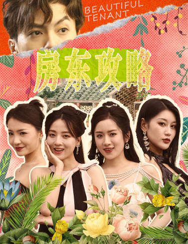 房东攻略(2024)海报