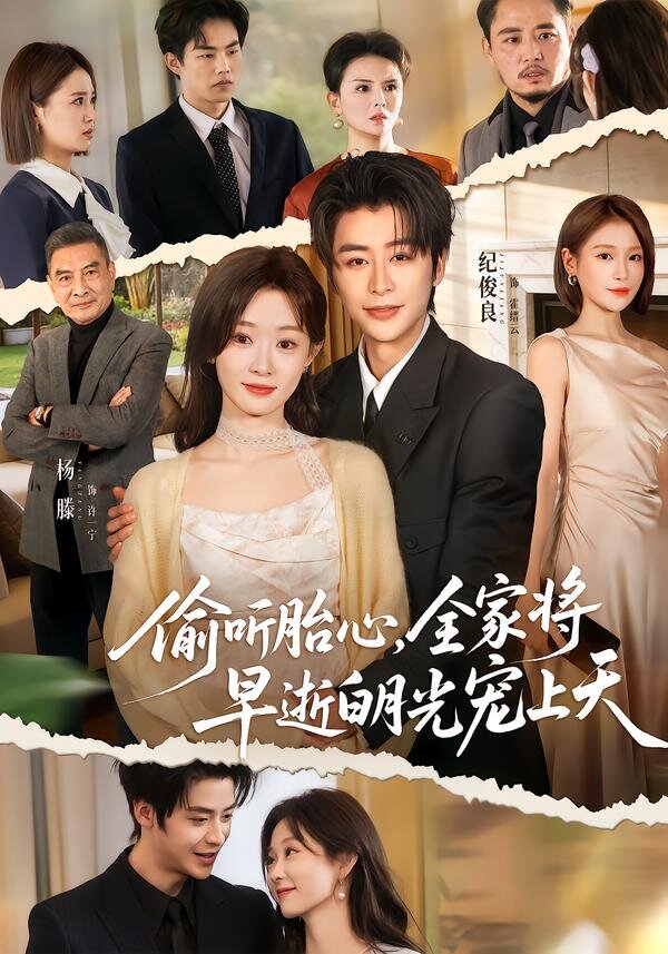 偷聽胎心,全家將早逝白月光寵上天(2026)海報