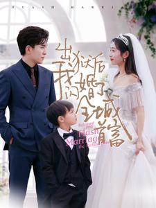 出狱后我闪婚了全城首富(2024)海报