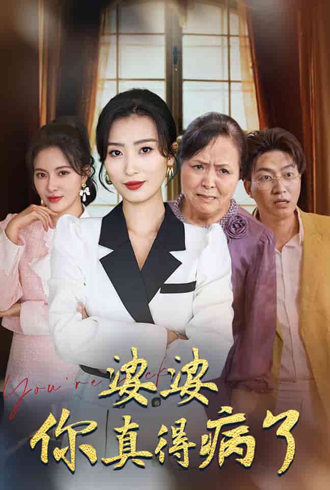 婆婆你真的得病了(2024)海报
