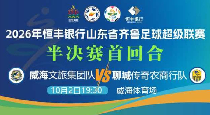 2026山东省齐鲁足球超级联赛半决赛首回合全场回放:威海文旅集团队vs聊城传奇农商行(2026)海报