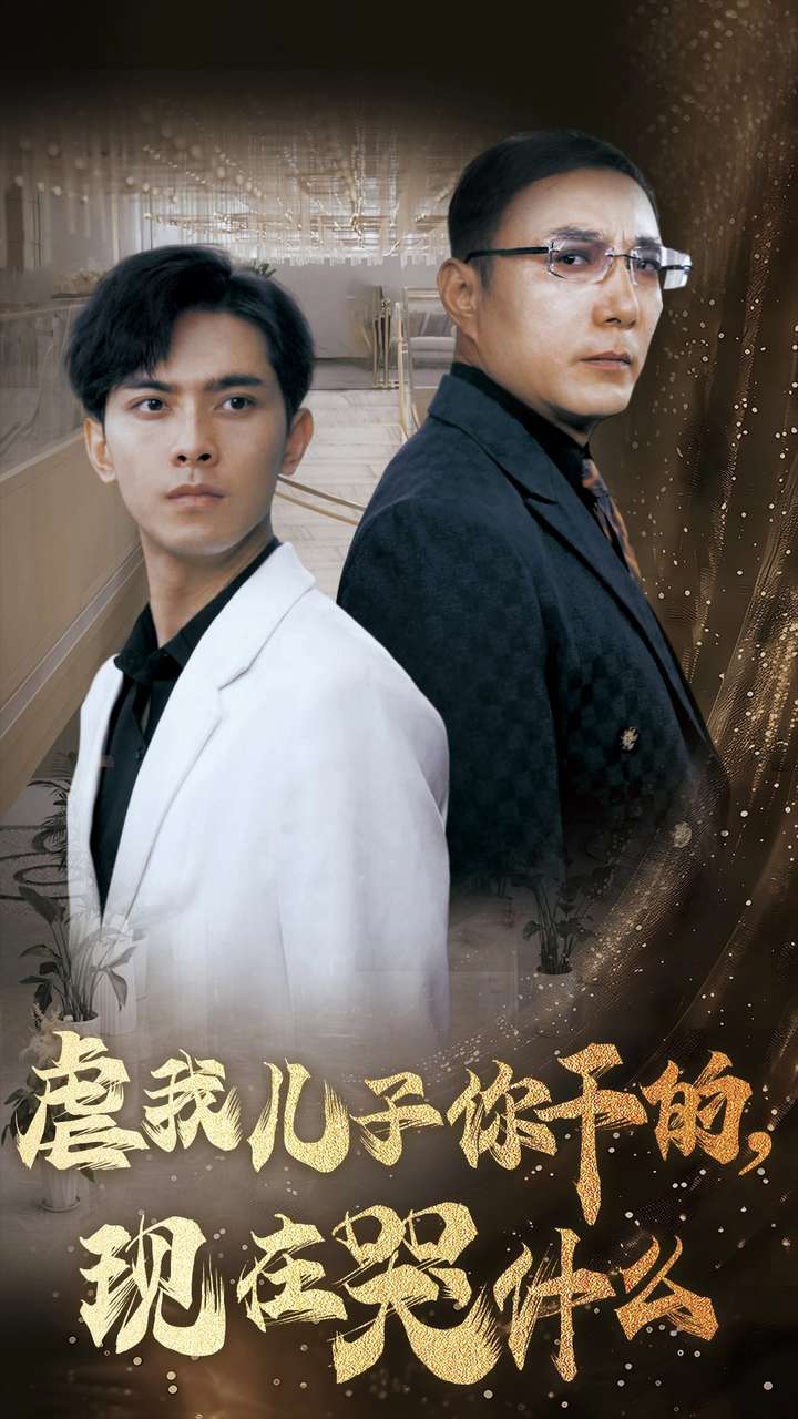 虐我兒子你乾的現在哭什麼(2024)海報