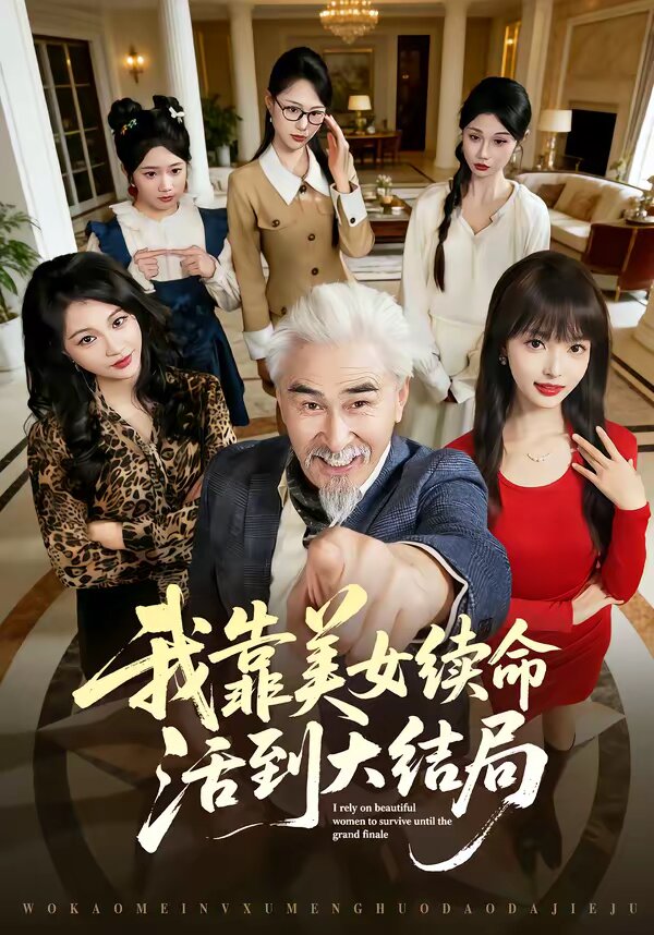 我靠美女续命活到大结局(2026)海报