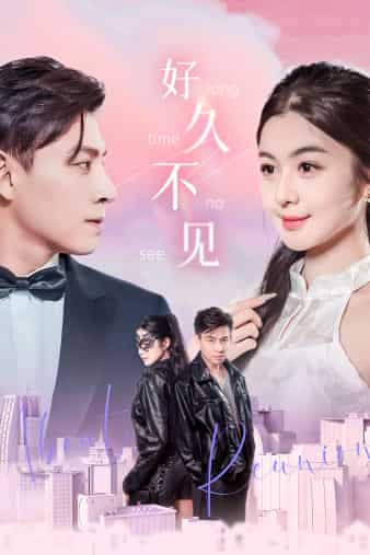 好久不见 短剧版(2024)海报
