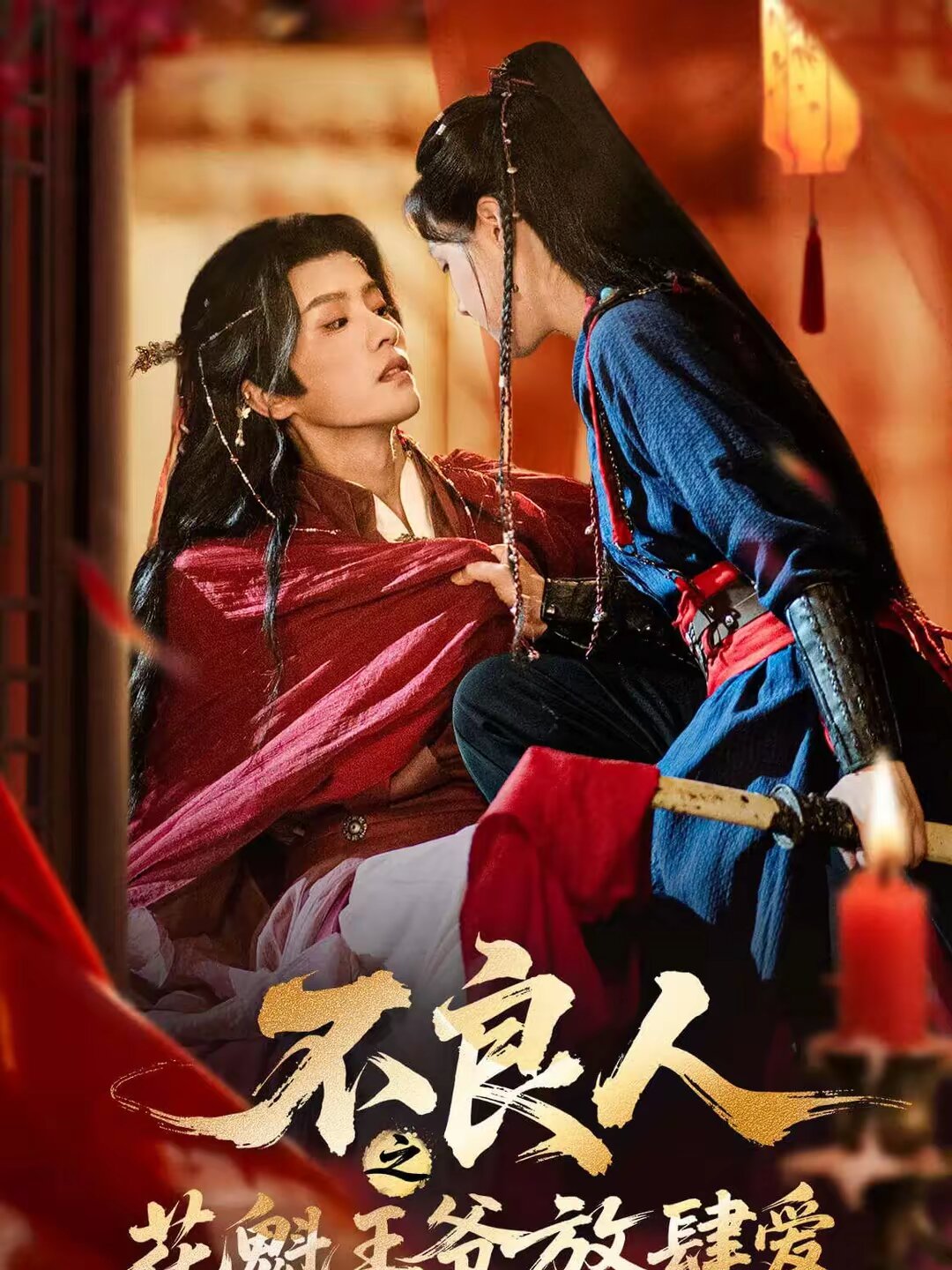 不良人之花魁王爷放肆爱(2026)海报