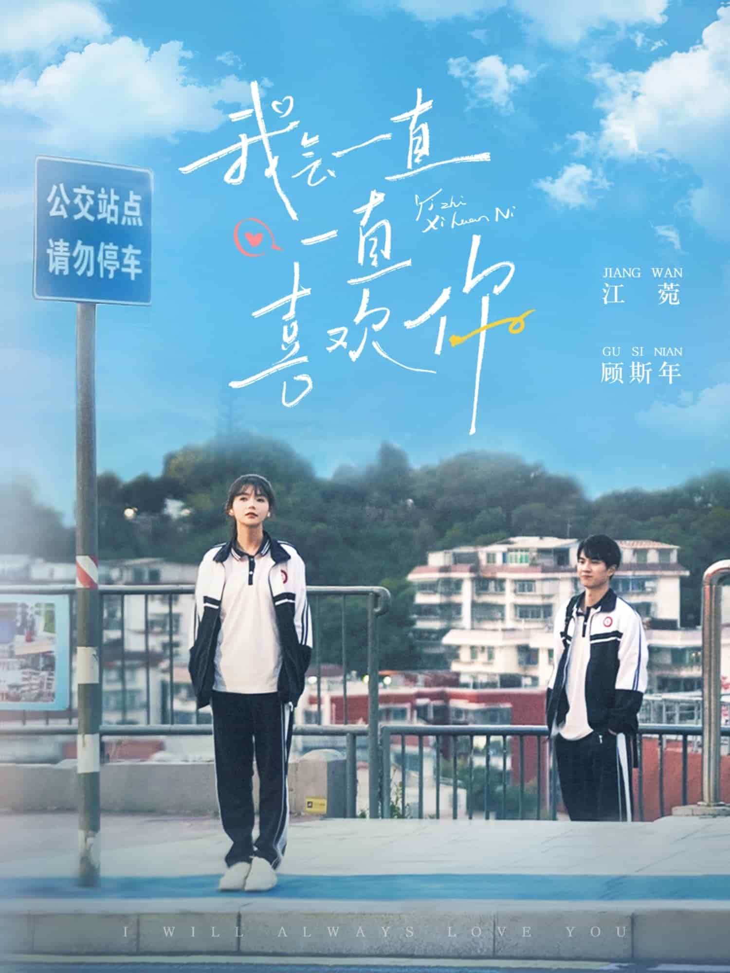我會一直一直喜歡你(2025)海報