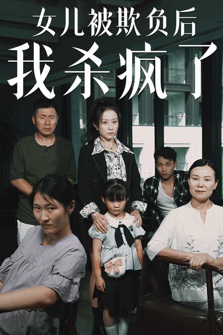 女儿被欺负后我杀疯了(2024)海报