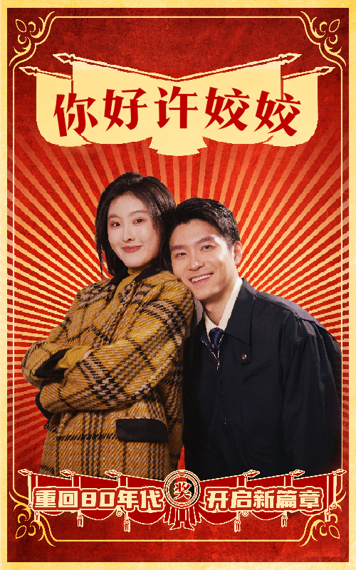 你好许姣姣(2025)海报
