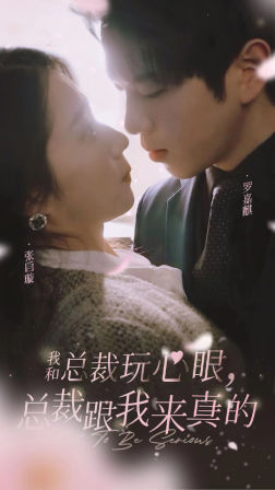 我和总裁玩心眼,总裁跟我来真的(2024)海报
