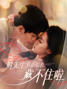 时先生你的暗恋藏不住啦(2025)海报