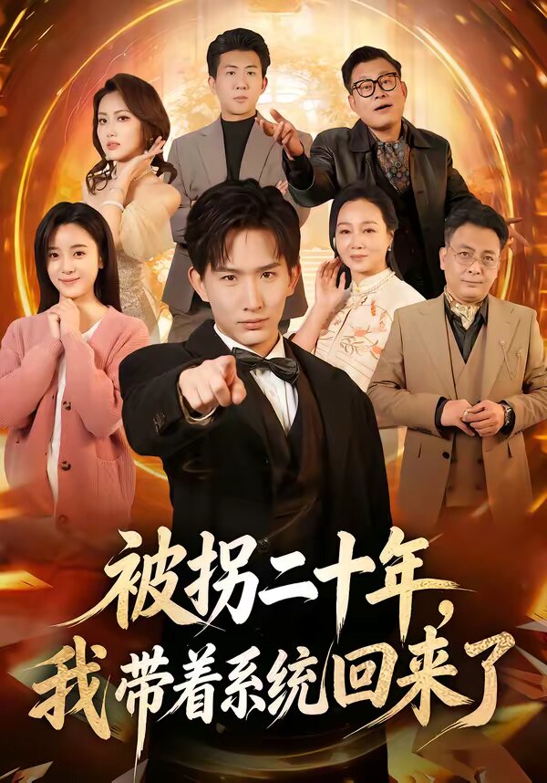 被拐二十年,我帶著系統回來了(2026)海報