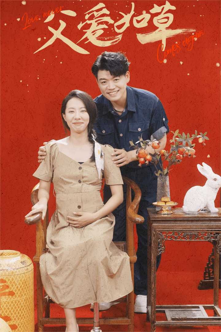 父爱如草(2024)海报
