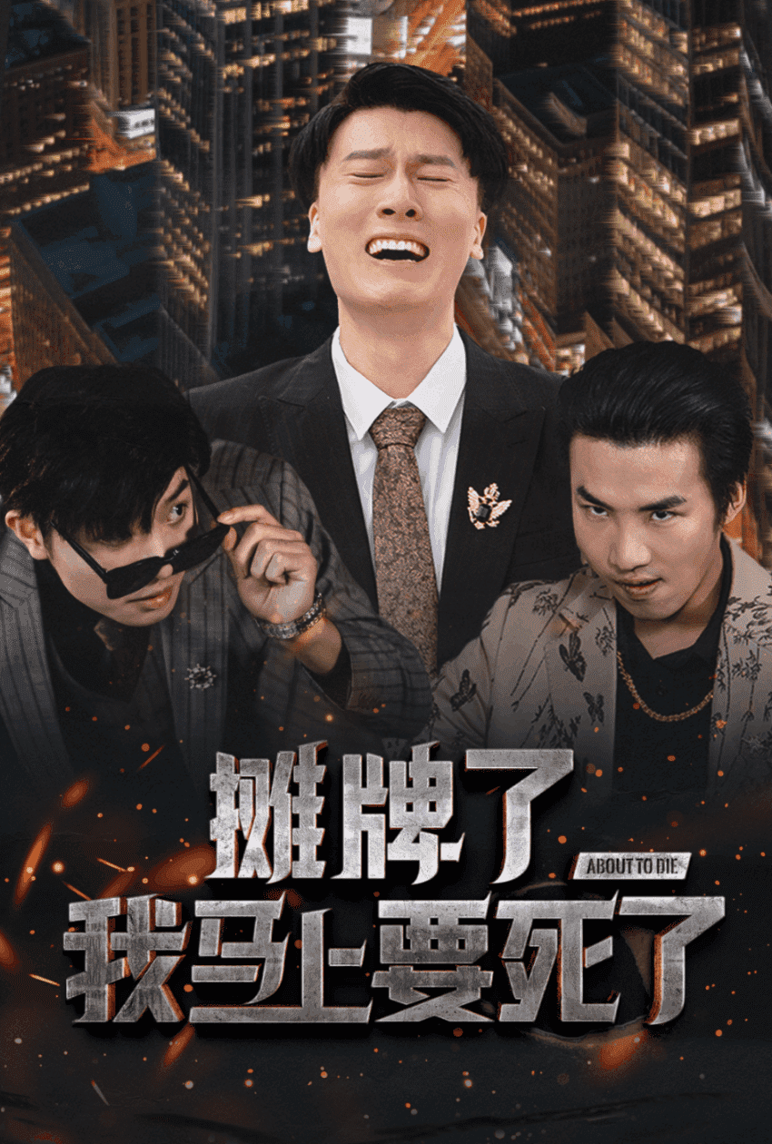 攤牌了我馬上要死了(2025)海報