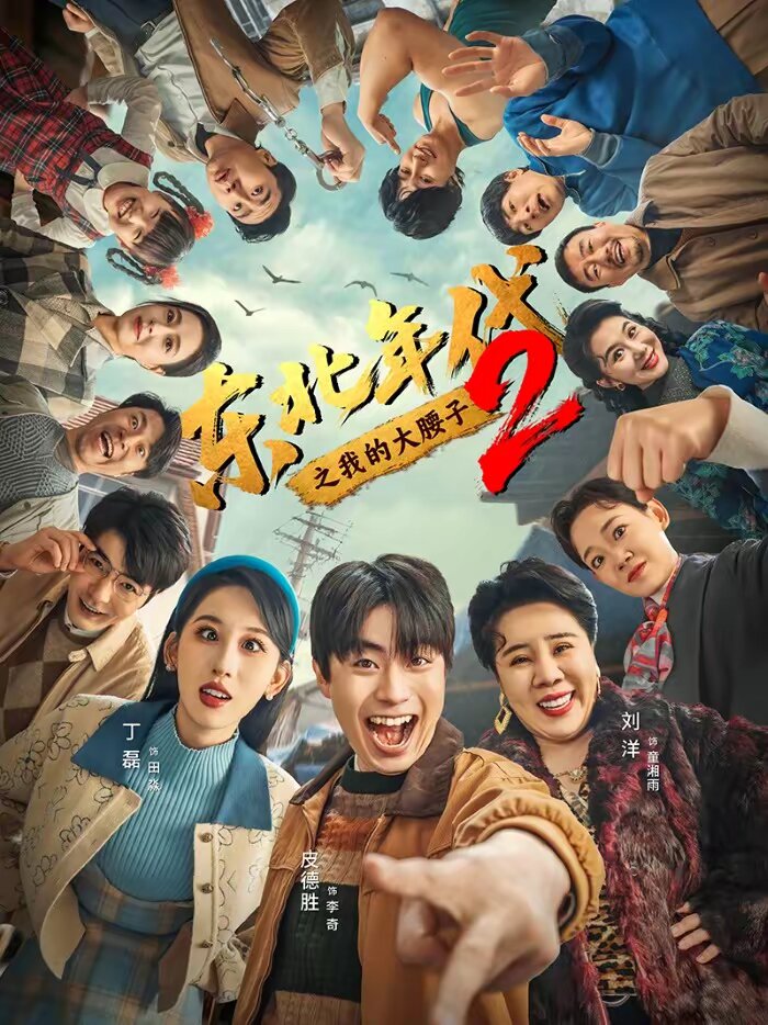 东北年代之我的大腰子第二部(2026)海报