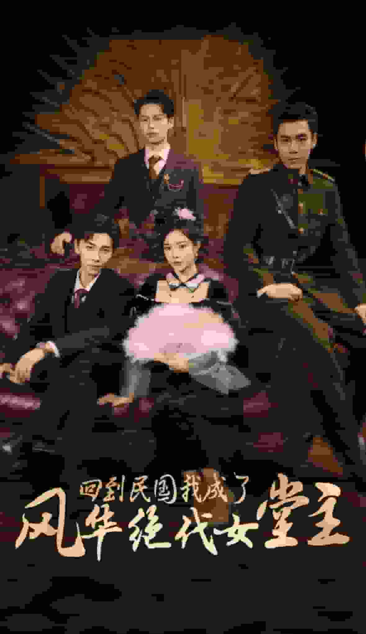 回到民國我成了風華絕代女堂主(2024)海報