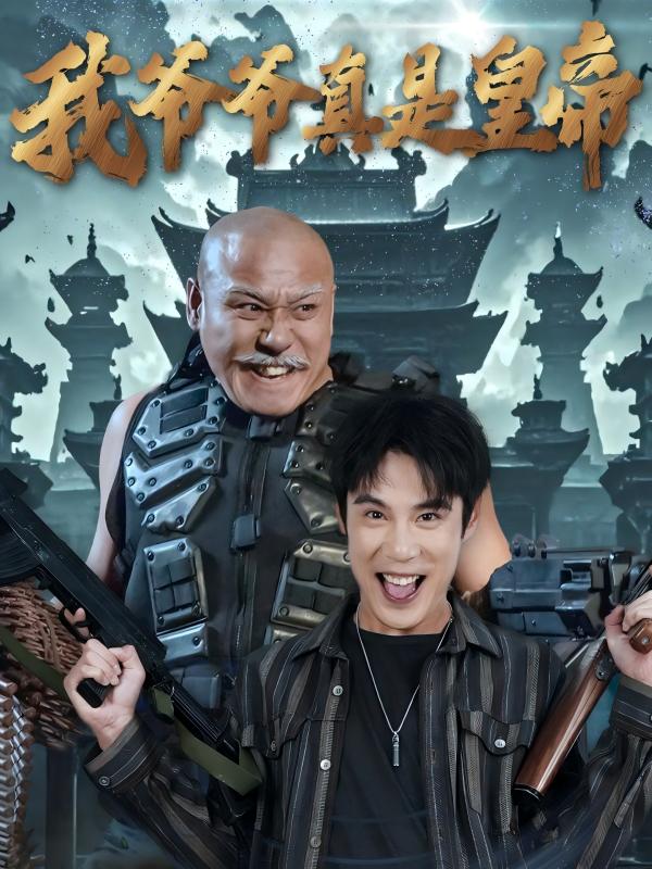 我爺爺真是皇帝(2025)海報